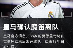 关于曼联场边指挥情绪激动，莫德里奇队员怒摔水瓶的信息