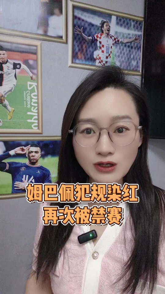 阿森纳遭遇争议红牌，姆巴佩乘势反超比分完成逆转